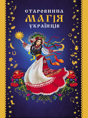 cover image of Старовинна магія українців